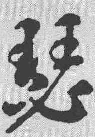 瑟,智永 ,書法字典